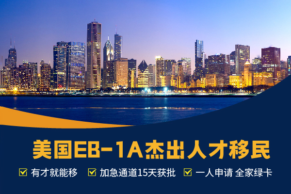 高學(xué)歷人才移民美國(guó)福音，EB-1A詳解！
