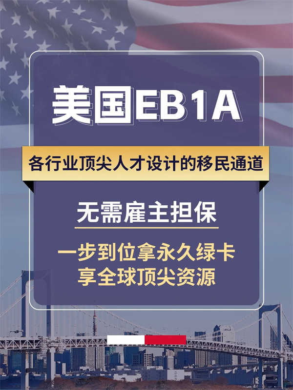 高學(xué)歷人才移民美國(guó)福音，EB-1A詳解！