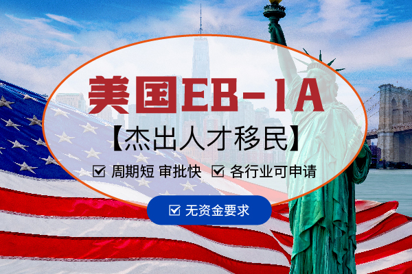 美國EB-1A移民，這些雷區(qū)千萬別踩！