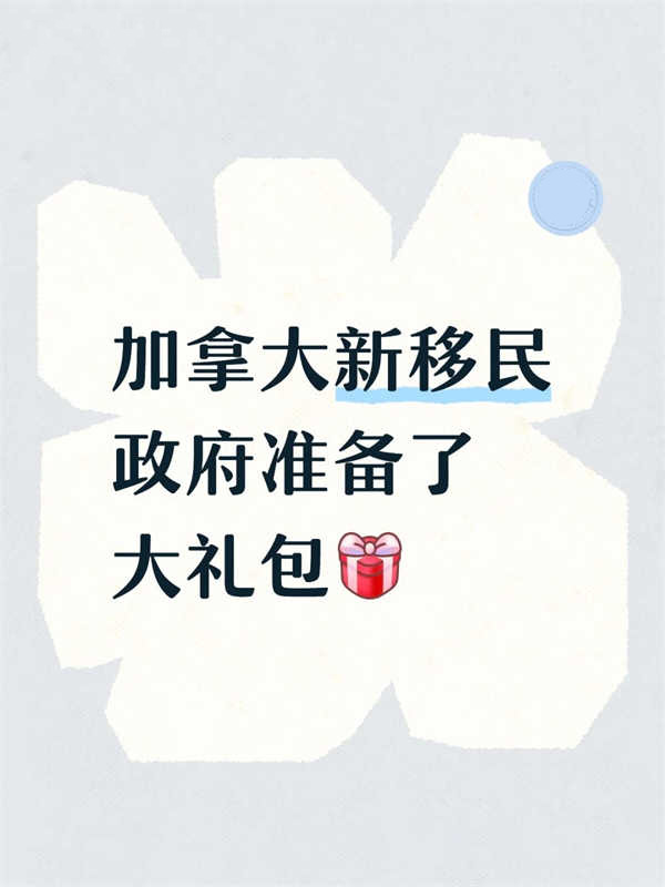 加拿大新移民這些福利不要錯過