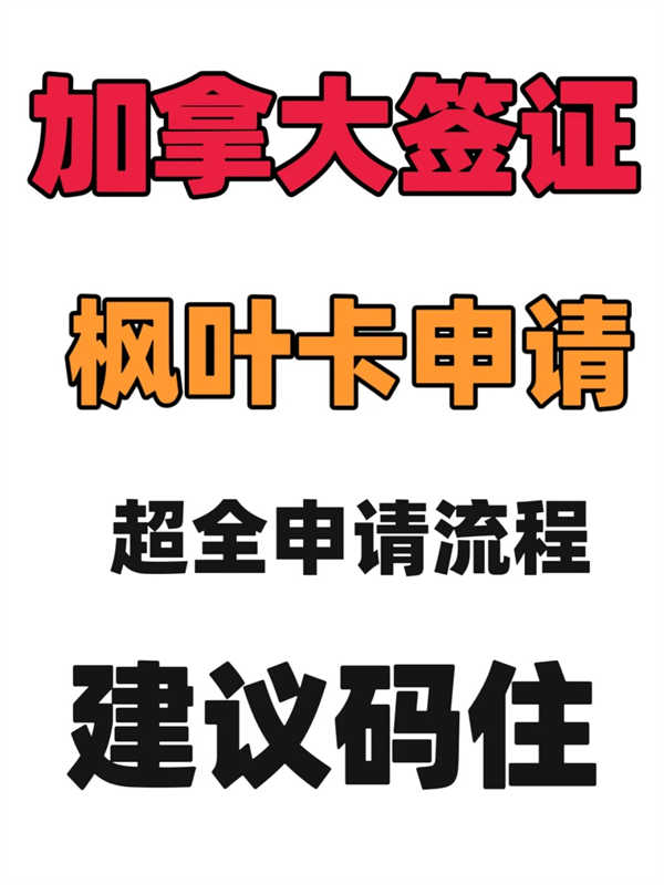 加拿大楓葉卡申請(qǐng)攻略