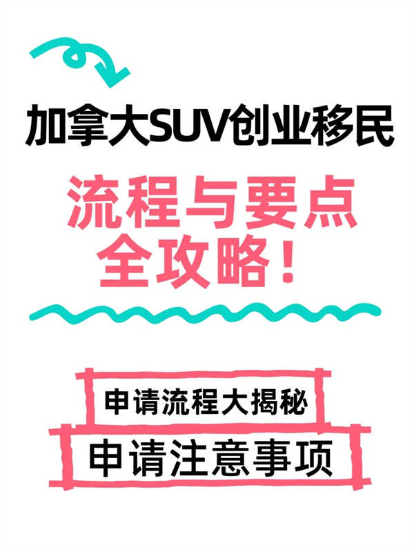 加拿大SUV創(chuàng)業(yè)移民：流程與要點(diǎn)全攻略！