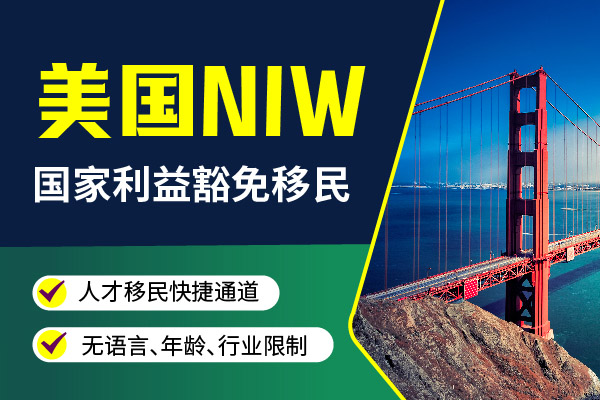 美國NIW，普通人移民美國的不二之選
