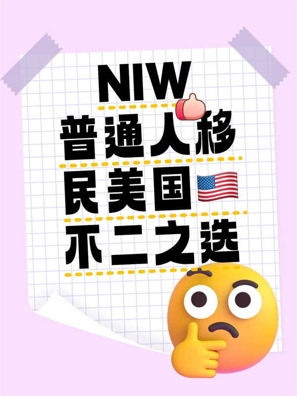 美國NIW，普通人移民美國的不二之選