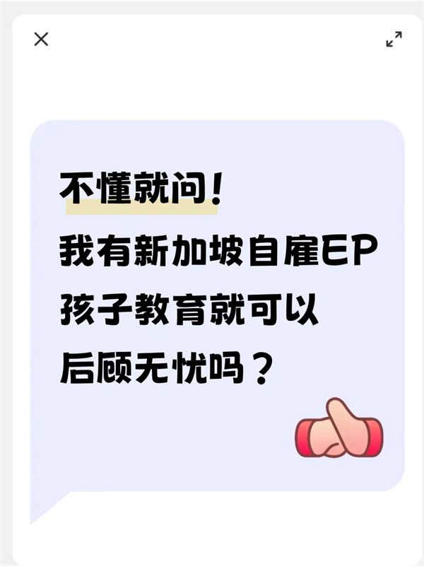 不懂就問！有EP孩子教育就可以后顧無憂嗎？