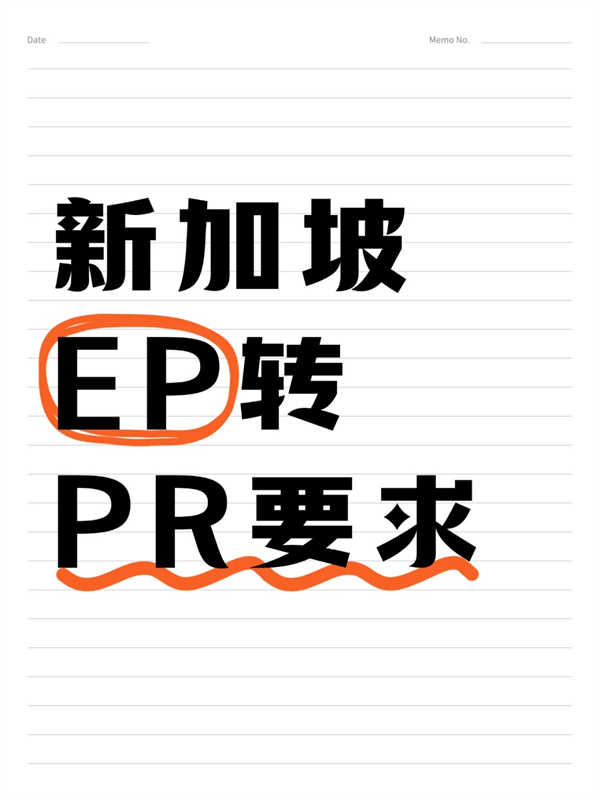 2分鐘，教你新加坡EP如何轉(zhuǎn)PR！