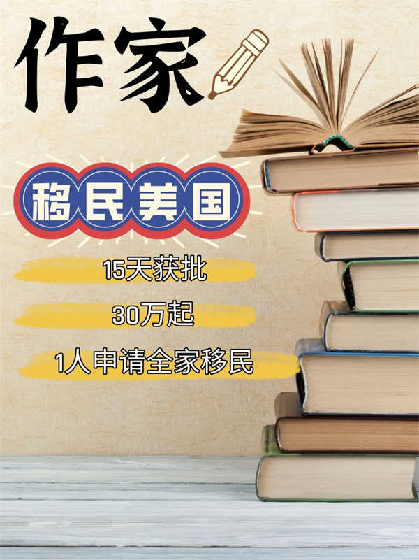 作家移民美國很簡單，30W左右即可！
