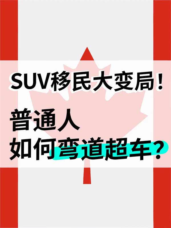 加拿大SUV移民大變局！普通人如何彎道超車？