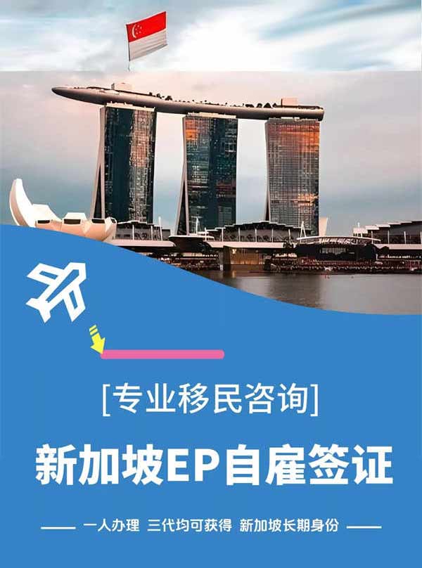 新加坡自雇EP，不要再走彎路