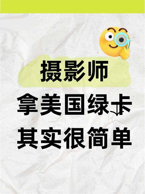 攝影師拿美國綠卡，簡直不要太easy