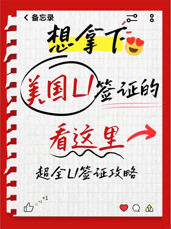 美國L1簽證超全攻略，記得收藏！