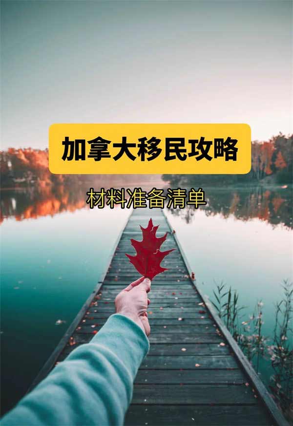 加拿大移民必辦文件清單！10項(xiàng)關(guān)鍵攻略