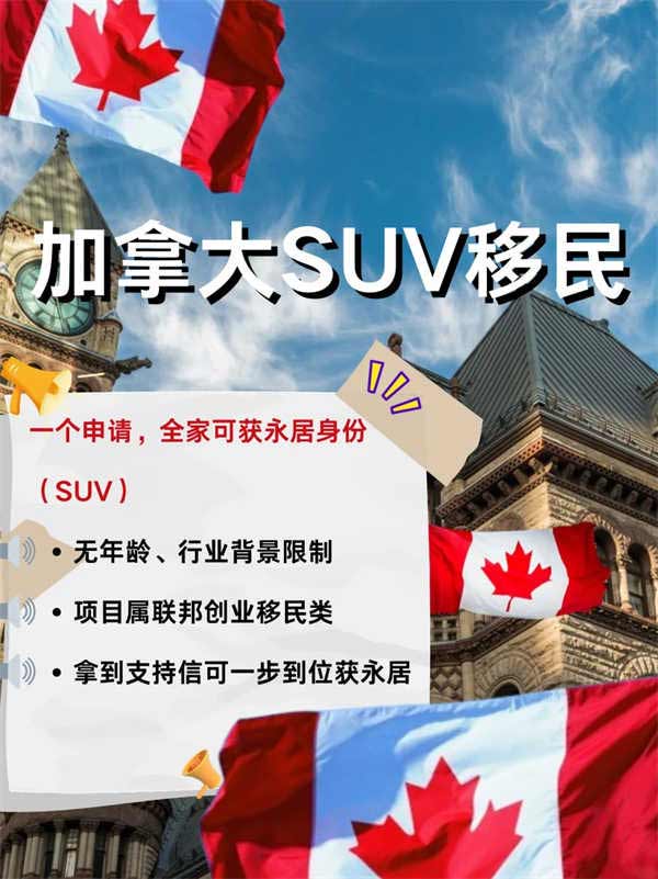 別滑走！我挖到了移民加拿大的辦法！SUV！