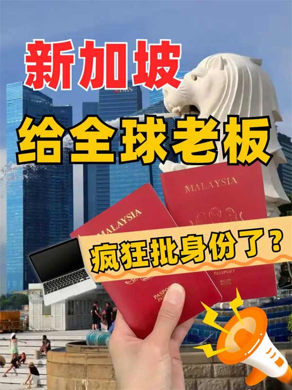 老板們能48小時拿新加坡身份？