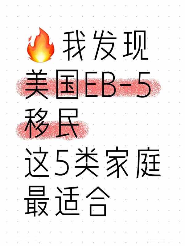 美國EB5移民這5類家庭最適合