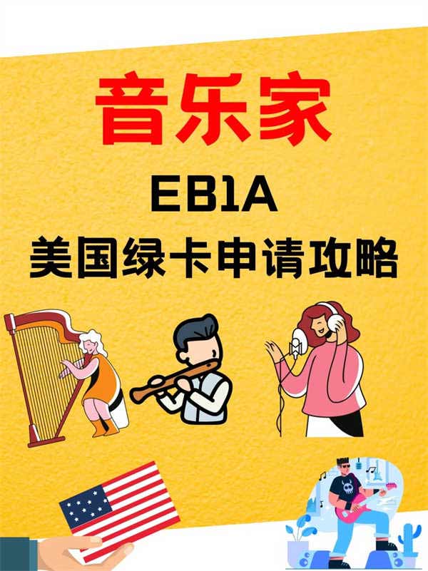 音樂家、音樂人的美國EB-1A移民攻略