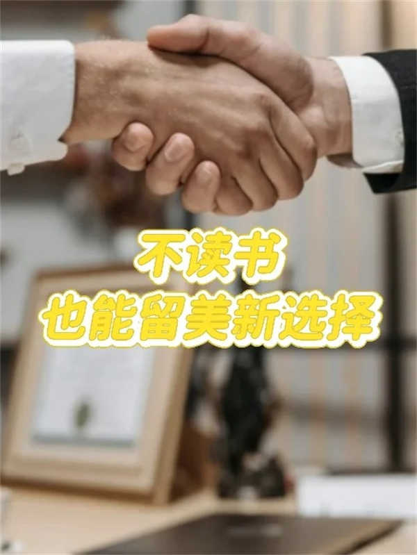 不讀書也能留美的新選擇