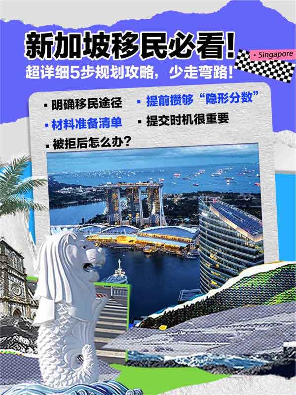 新加坡移民必看！詳細(xì)5步規(guī)劃攻略，少走彎路！