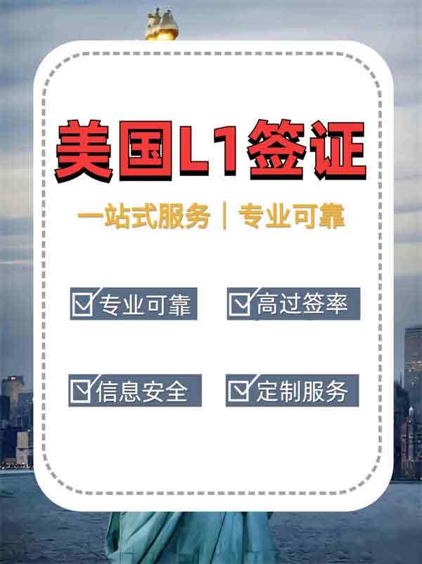 輕松搞定，美國(guó)L1簽證|專業(yè)的事情專業(yè)的人幫