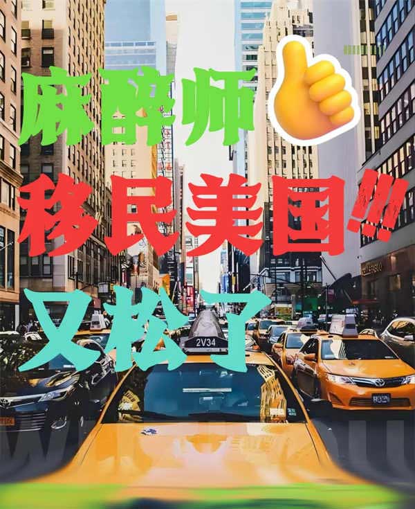 麻醉師移民美國(guó)！又松了！