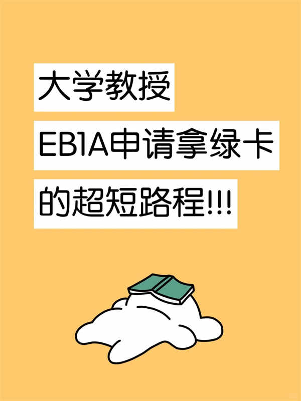 大學(xué)教授，EB-1A申請拿綠卡的超短路徑！