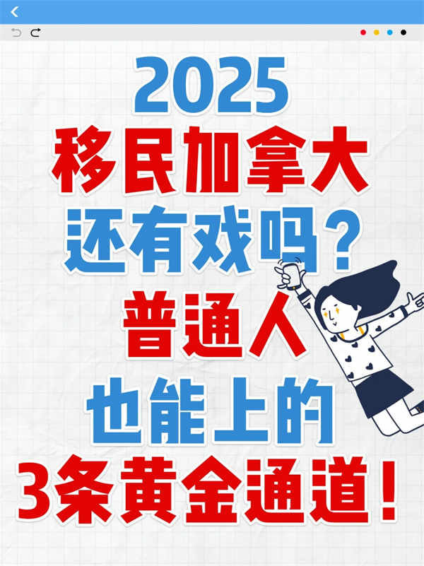 2025年加拿大移民的“平民機會”來了！