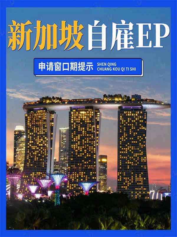 新加坡自雇EP的底層邏輯，你真的懂嗎？