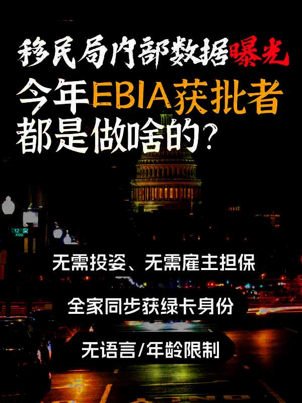 移民局內(nèi)部數(shù)據(jù)曝光！EB-1A獲批者都是做啥的