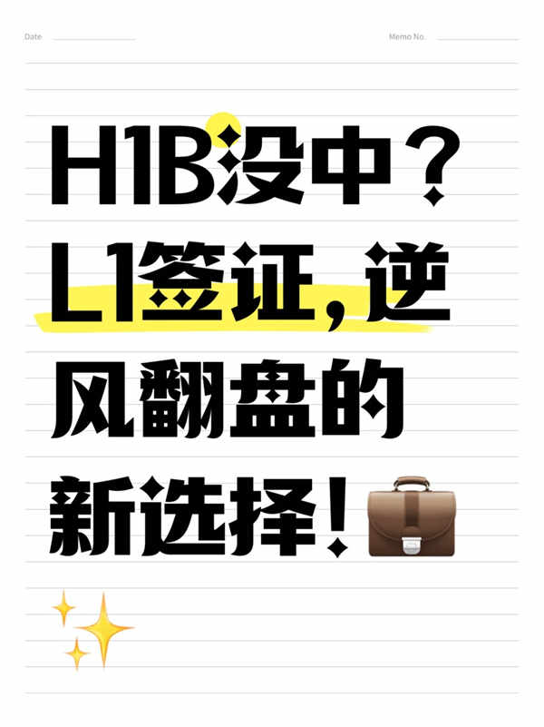 H1B沒抽中？轉(zhuǎn)戰(zhàn)L1簽證，逆風(fēng)翻盤的新選擇！