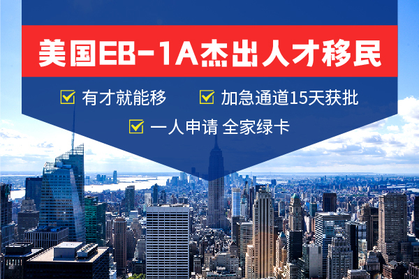為什么說(shuō)EB-1A是2025移民新風(fēng)口？