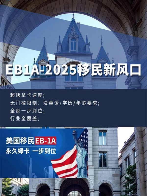 為什么說(shuō)EB-1A是2025移民新風(fēng)口？