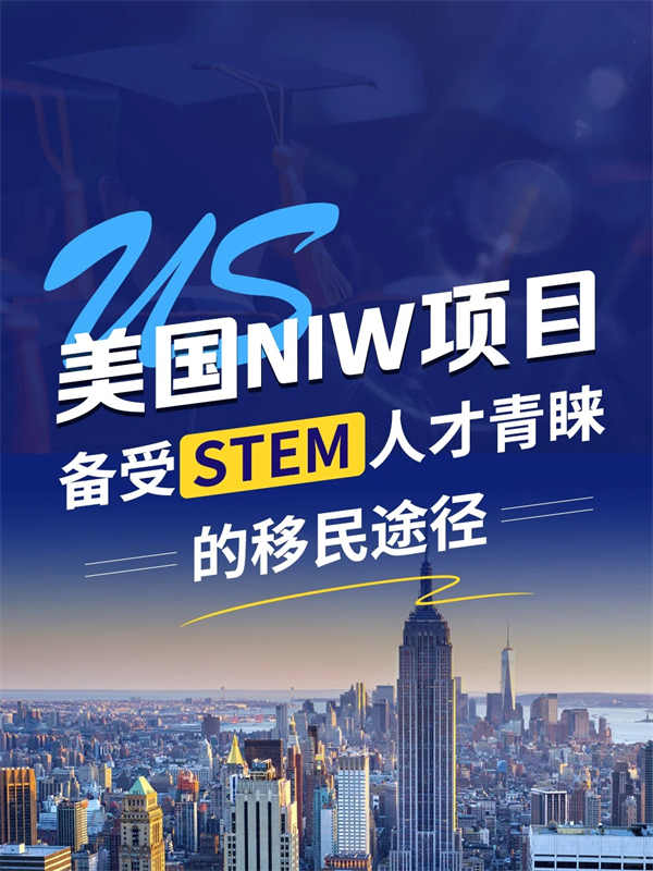 美國NIW：備受STEM人才青睞的移民途徑！