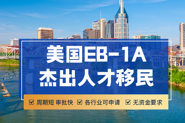EB-1A對(duì)比其他移民項(xiàng)目！為啥都選「快速通道」