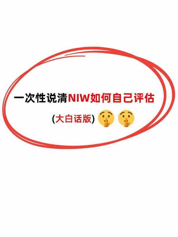 普通人如何判斷自己能否申請NIW？3點(diǎn)自測