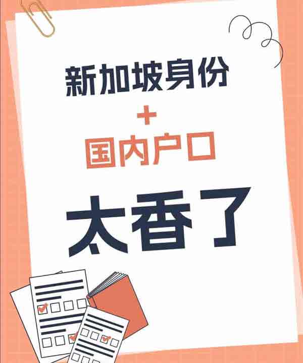 一線城市家庭狂喜，新加坡身份+國(guó)內(nèi)戶口