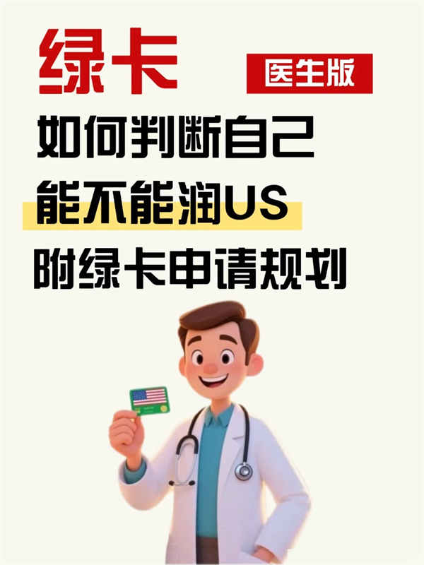如何判斷自己能不能移民美國（醫(yī)生版）
