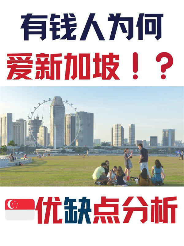 新加坡移民的10大優(yōu)勢與不足
