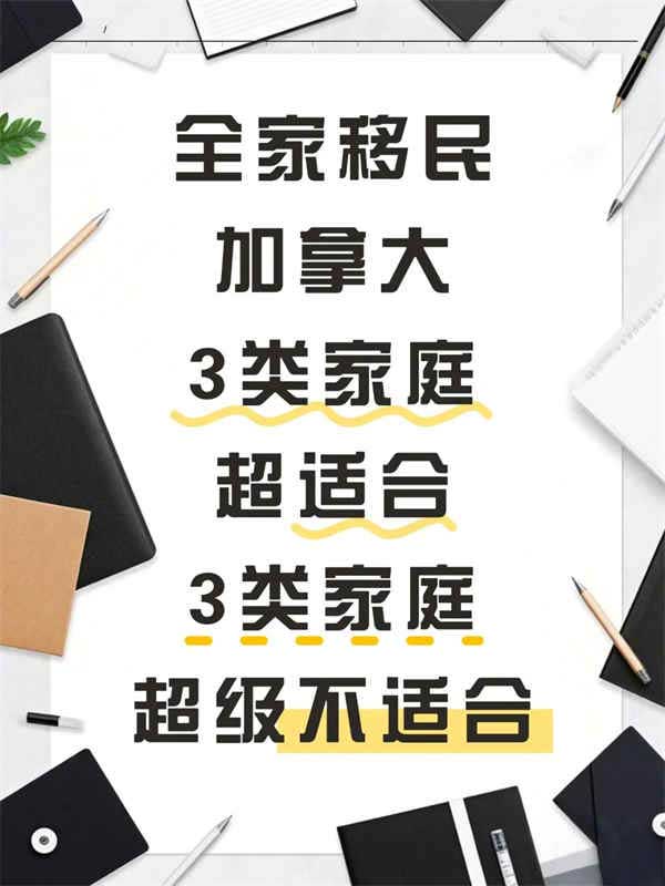 全家移民加拿大，3類家庭超適合，3類則....
