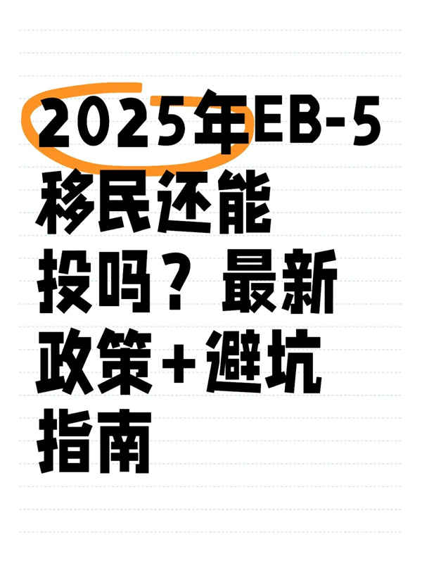 2025年EB5移民還能投嗎？政策+避坑指南