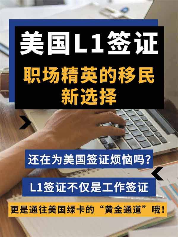 職場精英的移民新選擇——美國L1簽證