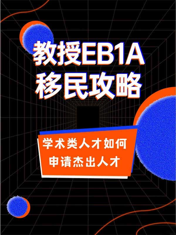 大學(xué)教授如何申請(qǐng)美國(guó)EB-1A移民