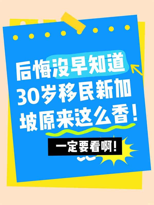 后悔沒早知道，30歲移民新加坡原來這么香？