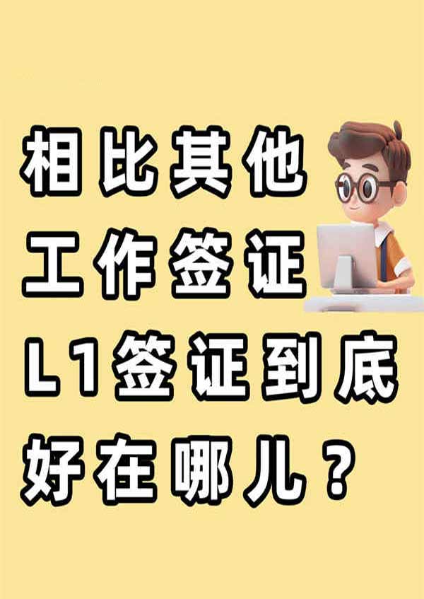 相比其他工作簽證，美國(guó)L1簽證到底好在哪兒？