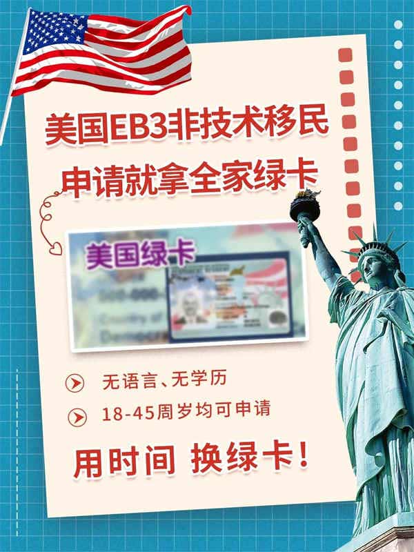 美國EB-3非技術(shù)移民，申請必拿全家綠卡