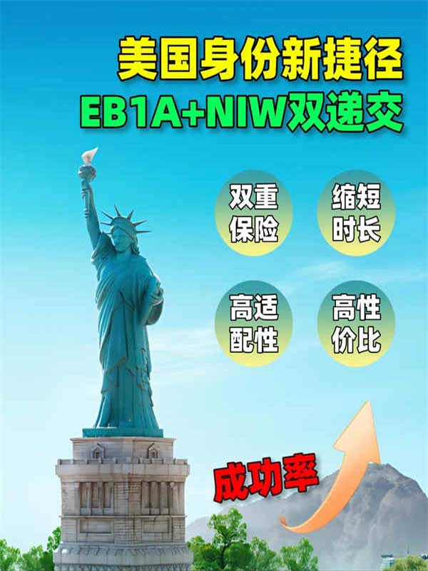 身份破局！美國(guó)EB-1A+NIW雙遞交=加速密碼