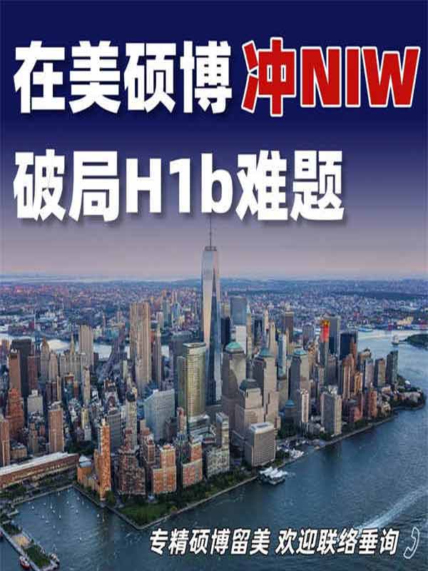 在美碩博沖美國NIW，破局H1b難題