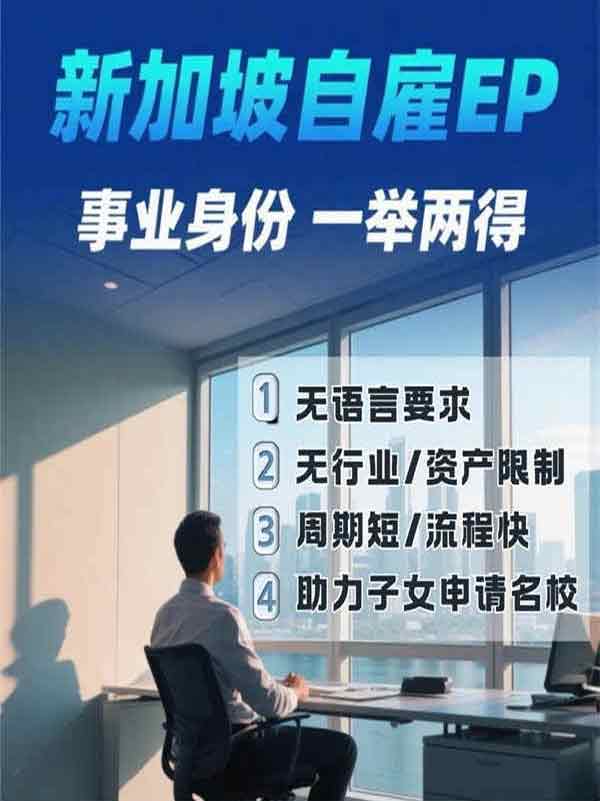 新加坡移民新思路：開公司雇自己，低成本拿身份