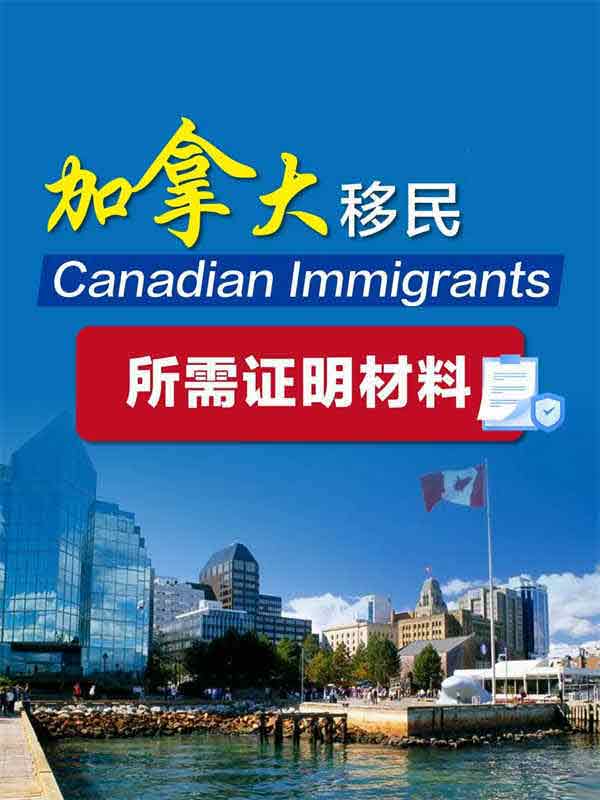 建議收藏！加拿大移民所需材料清單一覽