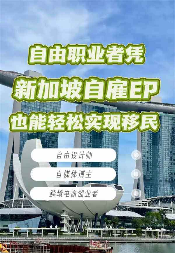 揭秘！自由職業(yè)者也能憑新加坡自雇EP輕松移民