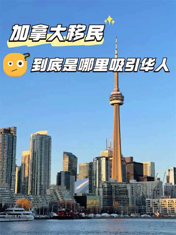 加拿大移民到底是哪里吸引華人！